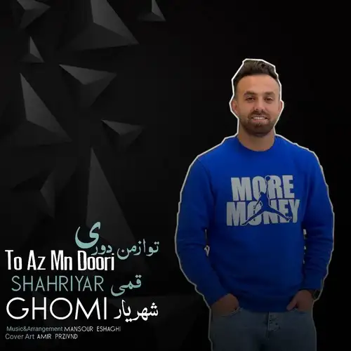 تو از من دوری چنی مغروری